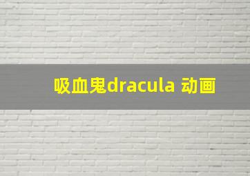 吸血鬼dracula 动画